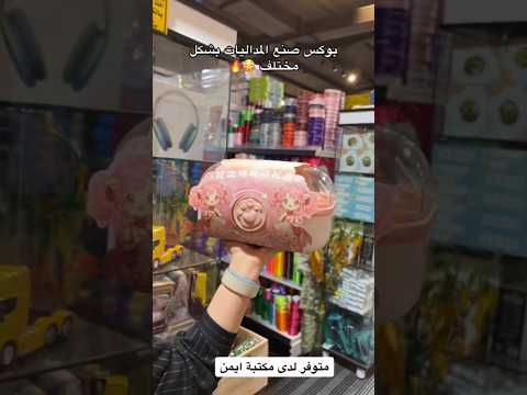 بوكس صنع المداليات بشكل مختلف