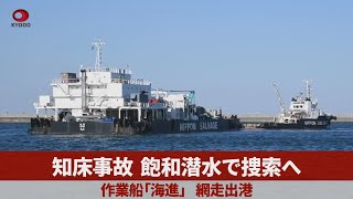 知床事故、飽和潜水で捜索へ 作業船「海進」、網走出港