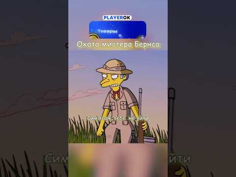 Охота мистера Бернса #shorts #simpsons #симпсоны #мультик #рекомендации
