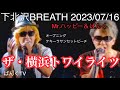 【下北沢BREATH】♪テキーラサンセットビーチ(2/6曲)