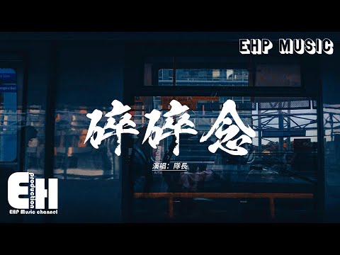 隊長 - 碎碎念『管它是現在或未來我陪著你走，所有人退後的時候我在你身後，我們會像這首歌樣的沒有盡頭，不想再停留把話全都藏在心口。』【動態歌詞MV】