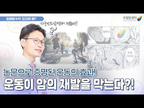 운동이 암의 재발을 막는다?! I 자궁난소암센터 전문의👩‍⚕️가 알려주는 암예방 수칙 I 국립암센터 자궁난소암센터 임명철 선생님