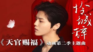 #天官赐福动画 第二季主题曲《怜城辞》上线 为大家送上特别版MV