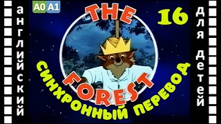 Magic English 16 - The Forest (Hd) | Английский Для Детей И Взрослых