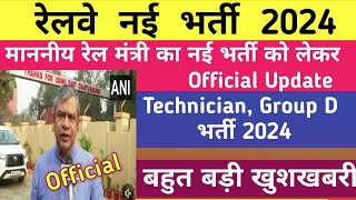 रेलवे नई भर्ती 2024 || Railway Minister Ashwini Vaishnav Live || खुशखबरी || Technician,Group D भर्ती