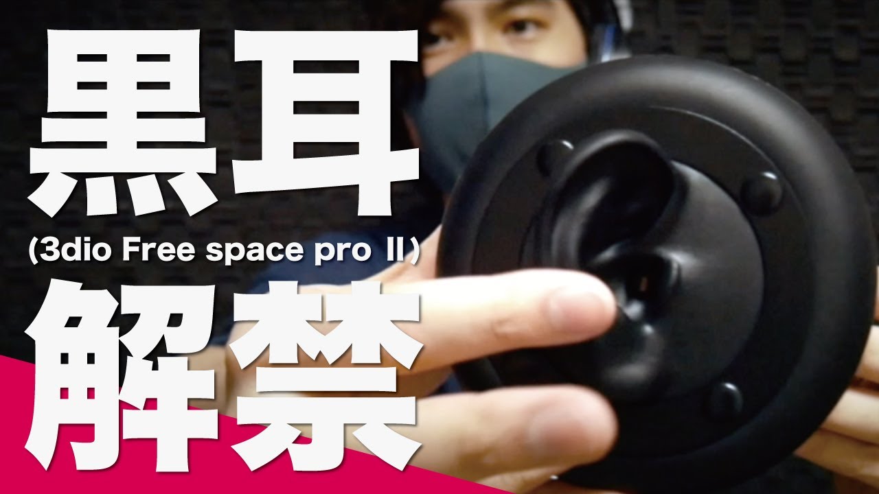 ついに黒耳「3Dio Free Space ProⅡ」解禁！開封ASMR / ZOOM H6と音質比較【動画累計500本突破記念】