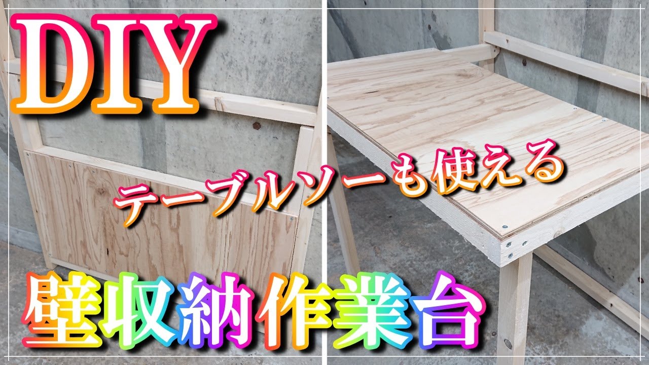 【DIY】【壁収納作業台】折りたたみ出来て壁に収納できるワークテーブルを簡単に作ってみました。テーブルソーやその他の治具もセット可能です。壁を