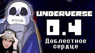 UNDERVERSE ► Андертейл - 0.4 Доблестное сердце (Undertale АндерВерс) | Реакция