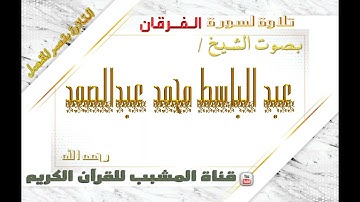 القرآن الكريم - بقصر المنفصل - سورة الفرقان - بصوت الشيخ عبدالباسط محمد عبدالصمد  رحمه الله  .