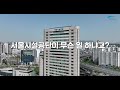 따릉이 포함 24개 사업이나 운영하는 공공기관이 있다고?! (고척스카이돔, 서울월드컵경기장, 서울어린이대공원...등등)