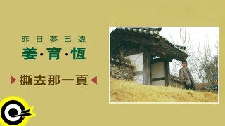 姜育恆 Chiang Yu-Heng【撕去那一頁】Audio Video