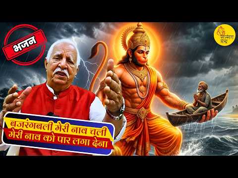 बजरंग बली मेरी नाव चली मेरी नाव को पार लगा देना | भजन | पंचकैलाशी गणेशदत्त कौशिक | Bhajan