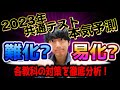 【2023年共通テスト難化？易化？】各教科の難易度と傾向予測を徹底分析！残り日数の対策法！