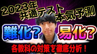 【2023年共通テスト難化？易化？】各教科の難易度と傾向予測を徹底分析！残り日数の対策法！