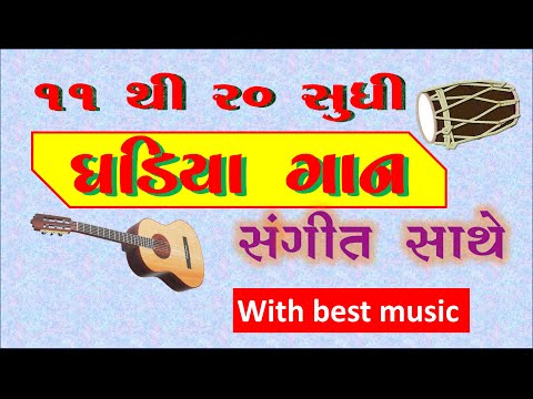 Gujarati ghadiya 11 to 20 | 11 to 20 gujarati ghadiya | Ghare shikhiye | Maths | ghadiya