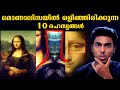 ഏലിയൻ വരെ ഒളിഞ്ഞിരിക്കുന്ന ചിത്രം | MONALISA SECRETS l MALAYALAM l AFWORLD