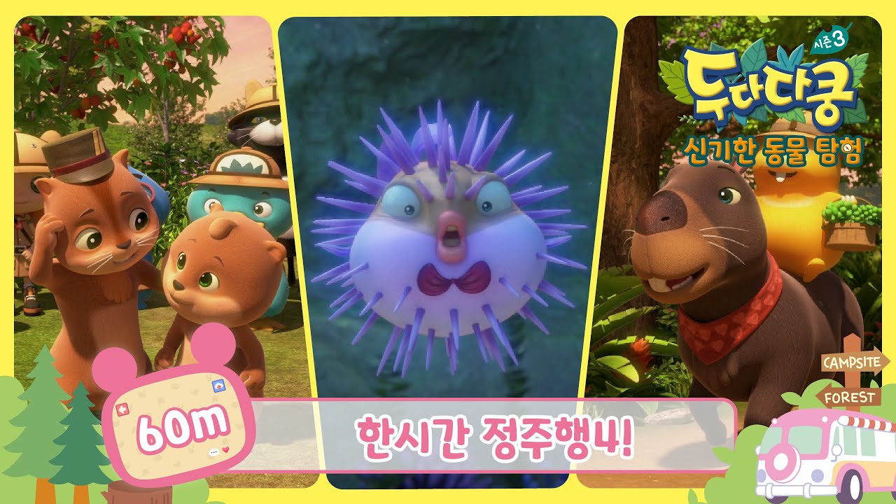 두다다쿵 60분 스페셜 | 정주행 4! | 시즌3 ep20~26 화 | 애니메이션 연속보기 | Duda&Dada