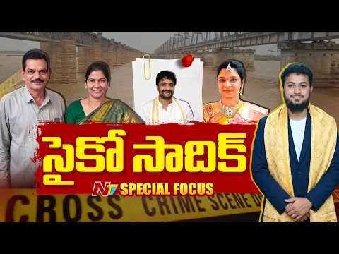AE Nookaraju Family Incident: ఒక్కొక్కటిగా బయటకు వస్తున్న సాదిక్ దారుణాలు | NTV Telugu - NTVTELUGU