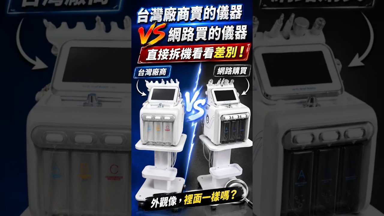 小氣泡,水飛梭 外觀長一樣,裡面差在哪?拆機直擊,這就是我們堅持的內部細節!拆機大公開!不拼價格拼細節,帶你看懂一台穩定好用的儀器長怎樣🔍 #美妝保養 縮圖