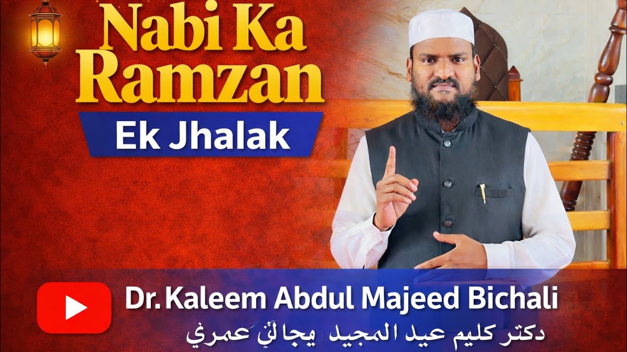 Nabi Ka Ramzan – Ek Jhalak | Juma Khutba | Dr. Kaleem Abdul Majeed Bichali عمری | Masjid e Salfiya