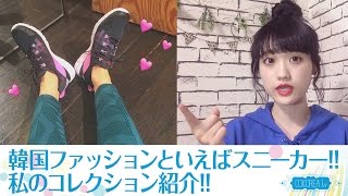 【Fashion】韓国ファッションといえばスニーカー!!私のコレクション紹介!!