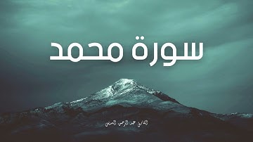 سورة محمد مكررة القارئ عبد الرحمن السديس