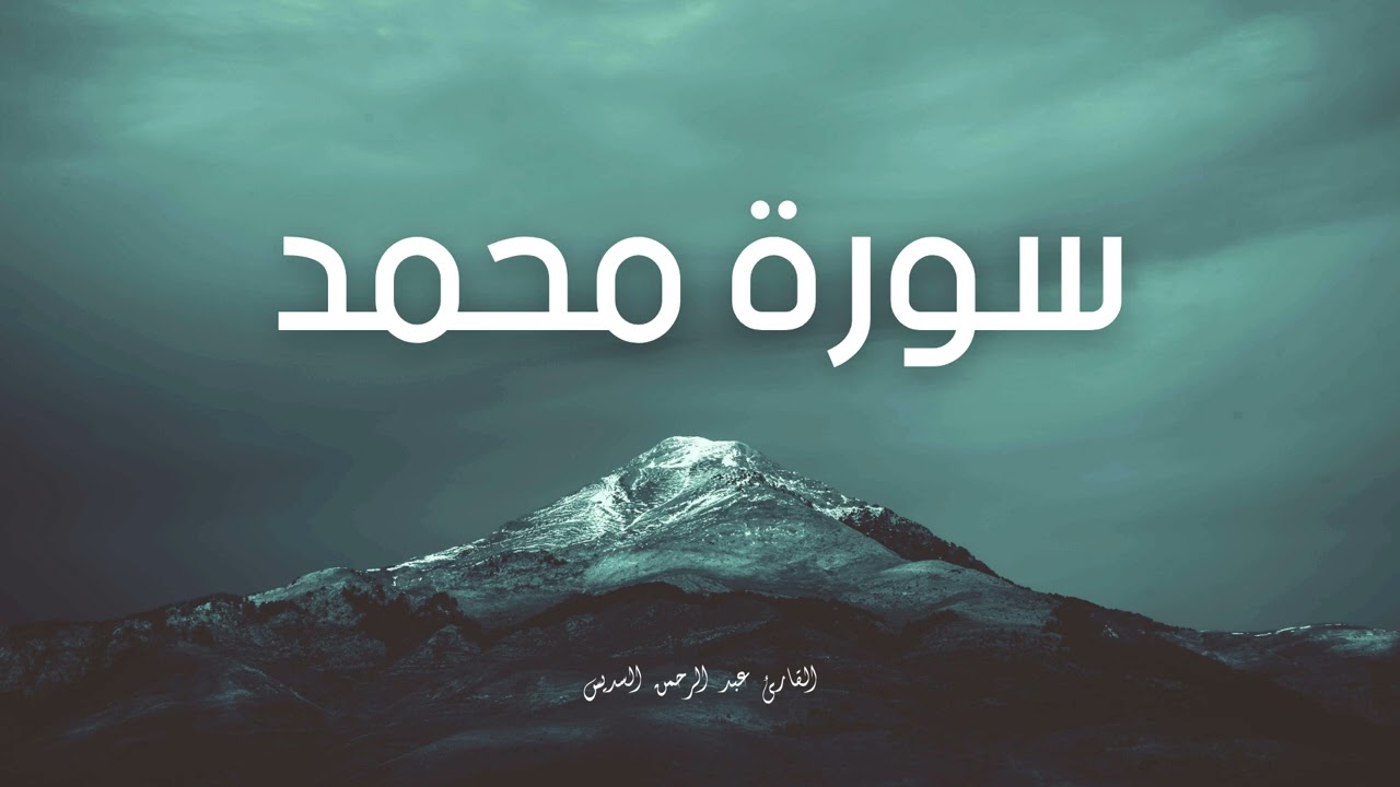 سورة محمد مكررة القارئ عبد الرحمن السديس