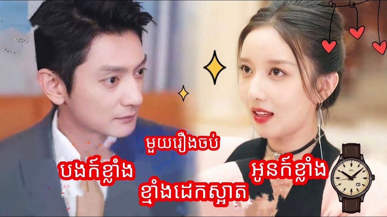 បងក៍ខ្លាំងអូនក៍ខ្លាំងដេករាប មួយរៀងចប់