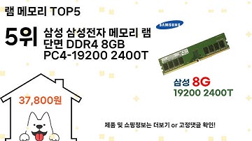램 메모리 돈 아깝지 않은 가성비 추천 상품 Top5