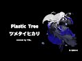 歌ノ結唄ROSEでPlastic treeのツメタイヒカリをカバーしてみた