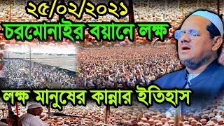 আবারো নতুন ইতিহাস চরমোনাইর বয়ানে লক্ষ লক্ষ মানুষের কান্নার ইতিহাস মুফতী রেজাউল করিম চরমোনাই