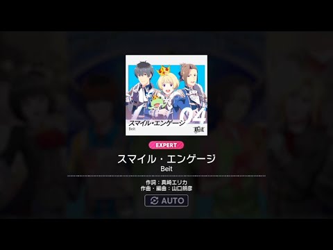 【サイスタ】スマイル・エンゲージ [EXPART] Lv.22 Auto