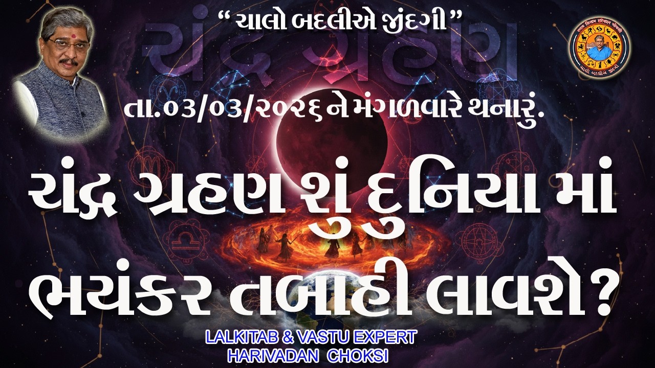 ચંદ્ર ગ્રહણ શું દુનિયામાં ભયંકર તબાહી લાવશે ?