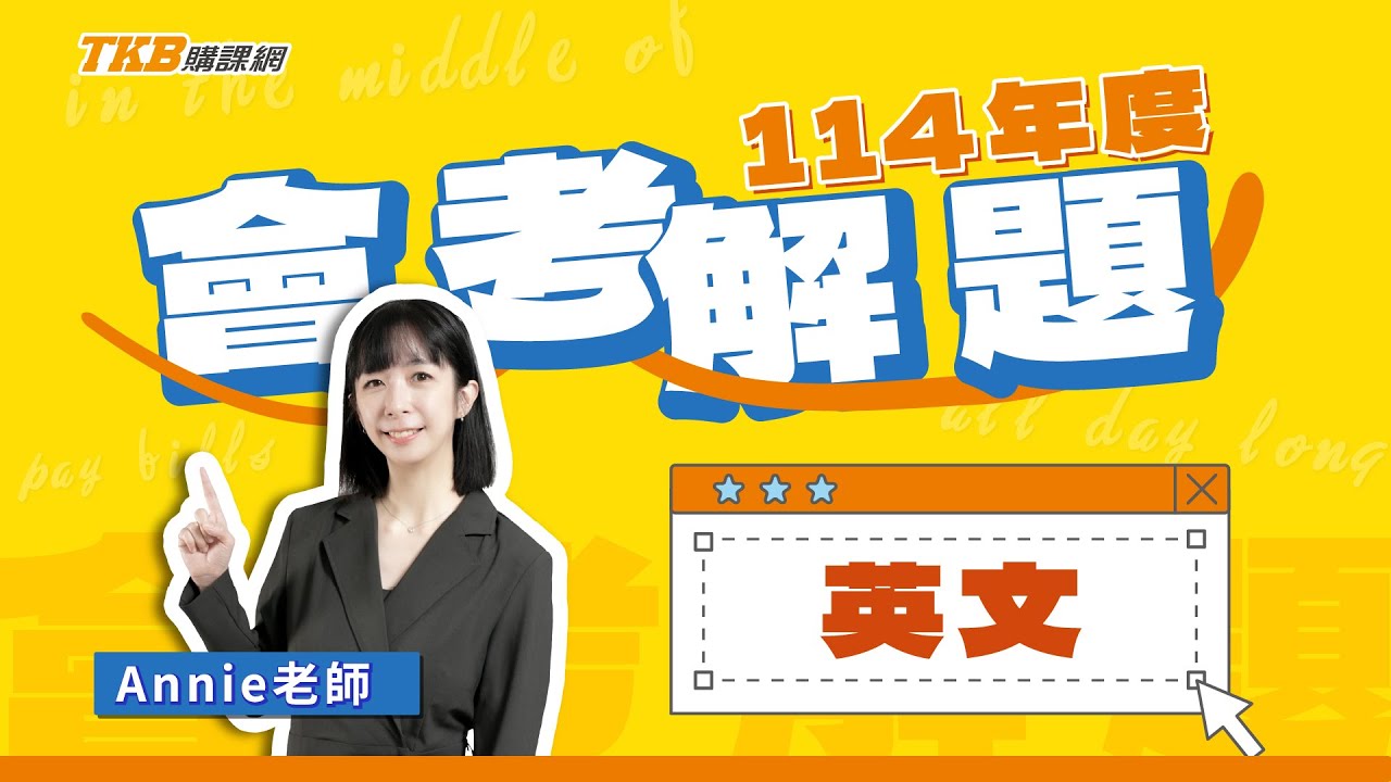 【國中】114會考英文｜Annie老師—英文完整解題精華影片｜甄戰一點通｜TKB購課網