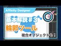 【基本解説# 3】Affinity Designer 輪郭ツールの基本を徹底解説します！