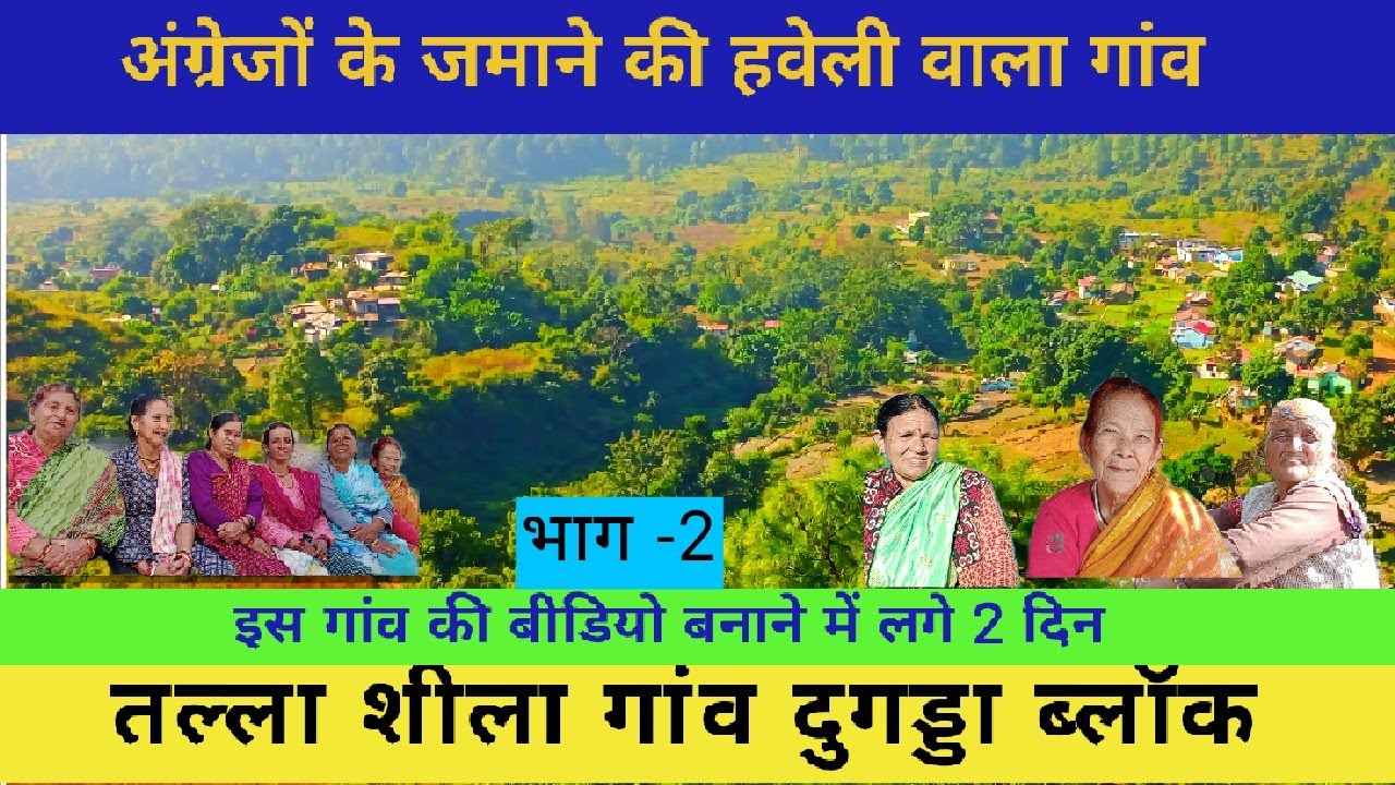 शीला पट्टी का एक विशिष्ट गांव शीला,शिक्षा,सैन्य,काश्तकारी हर क्षेत्र में आगे,हंसमुख लोग यहां  ।।