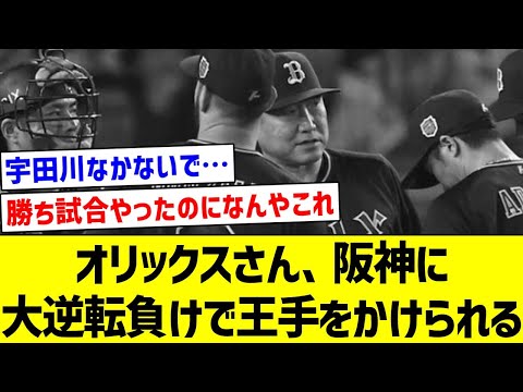 [We can't lose again...] Orix Buffaloes face a huge comeback loss to Hanshin Tigers, putting them...