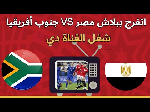 اتفرج ببلاش القناة المفتوحة الناقلة لمباراة مصر وجنوب أفريقيا ترددات مضمونة وتشغيل فوري