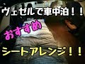 ヴェゼルで車中泊できる？おすすめシートアレンジやグッズを紹介！