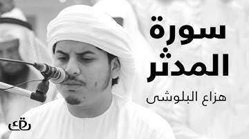 قاف كاف - سورة المدثر بصوت الشيخ القارئ هزاع البلوشى
