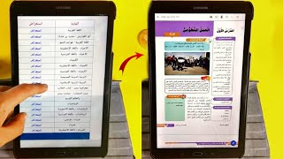 طريقة تنزيل الكتب على تابلت اولى ثانوي | الكتب الخارجية والمدرسية