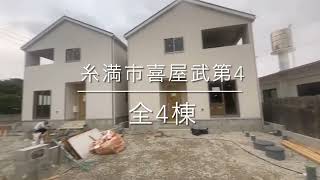 沖縄県内限定！不動産紹介動画！新築戸建て！物件内覧動画！糸満市喜屋武第4！全4棟！