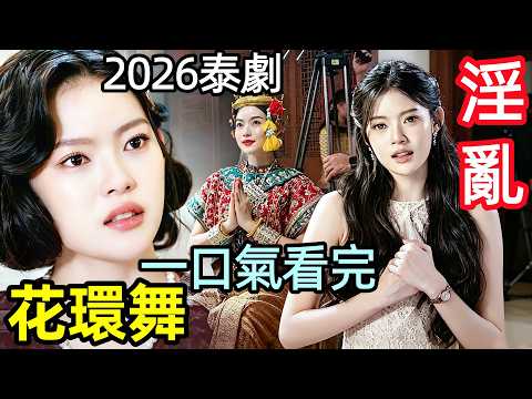 2026泰劇天花板，雙女主禁忌之戀+宮廷三角戀+舞團撕逼，一口氣看完【花環舞】1~18全集完整版，泰國愛情歷史電視劇解說【全面解析細節解讀】