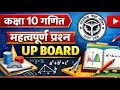 Class 10 गणित महत्वपूर्ण प्रश्न | Class 10 UP Board Math Important Questions | Board Exam Exam 2027