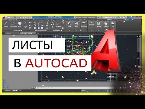 Листы в Автокад. Настройка и печать листа в AutoCAD