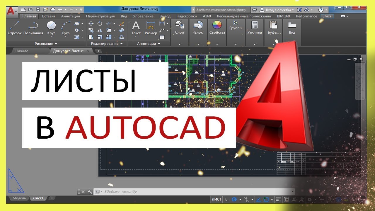 Бесплатные видео-уроки AutoCAD. ТОП-120