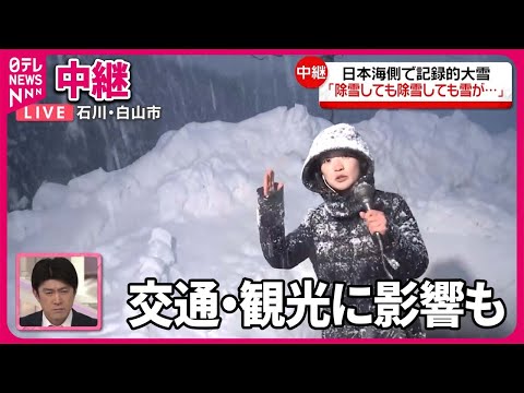 【中継・石川県】日本海側で記録的大雪「除雪しても除雪しても雪が…」白山市の現在の様子は？