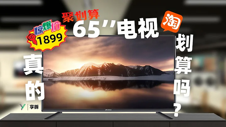 【享拆】山水電視拆解：拆了說話，淘寶聚划算1899元65寸電視真的划算嗎？-XYZONE - 天天要聞