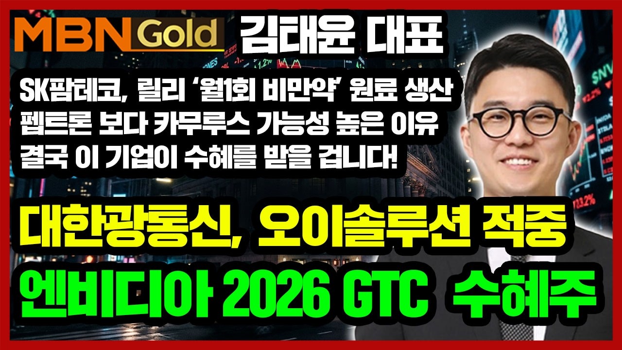 [김태윤 역전계좌] 대한광통신 상한가! 오이솔루션도 급등 | 26년 통신장비 업종의 반격 시작! | 엔비디아 GTC 2026 수혜주 선점할 때 | #삼성전자 #SK하이닉스 전망
