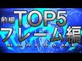 【Warframe】フレームランキングTOP5:前編